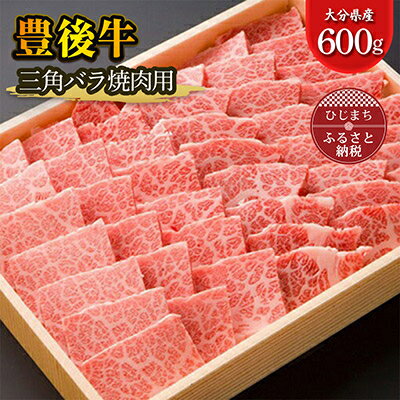 大分が誇る ブランド牛 豊後牛 三角バラ焼肉セット (600g)[配送不可地域:離島]