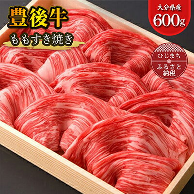 【ふるさと納税】豊後牛 もも すき焼き (600g) ギフト