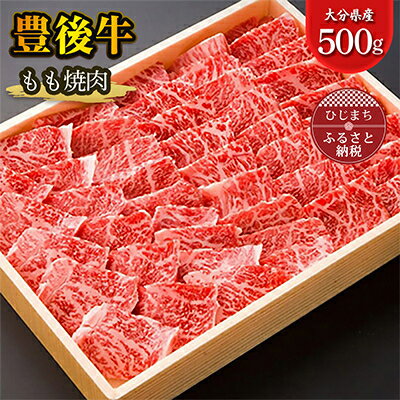 豊後牛もも焼肉(500g) ギフトにもおすすめ![配送不可地域:離島]