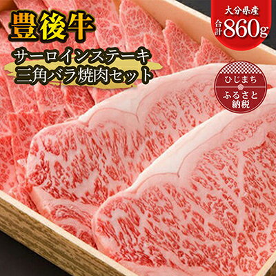 豊後牛サーロインステーキ・三角バラ焼肉セット(合計860g)[配送不可地域:離島]