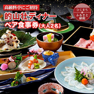 【ふるさと納税】【高級料亭にご招待】「的山荘ディナー」ペア食事券 AR02【1090284】