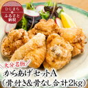 【ふるさと納税】【大分名物】からあげセットA(骨付き&骨なし合計2kg)【配送不可地域：離島・北海道・沖縄県】【1091143】