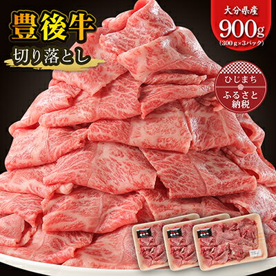 17位! 口コミ数「2件」評価「4.5」豊後牛 牛肉 の 切り落とし (900g) ギフト にも おすすめ ! _ お肉 黒毛和牛 和牛 肉 焼肉 焼き肉 すき焼き 小分け 切落し･･･ 