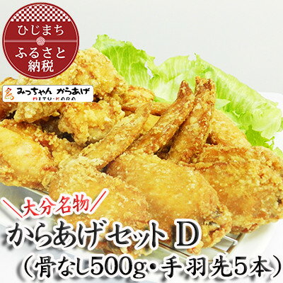 [大分名物]からあげセットD(骨なし500g・手羽先5本)[配送不可地域:離島・北海道・沖縄県]