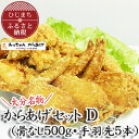 【ふるさと納税】【大分名物】からあげセットD(骨なし500g・手羽先5本)【配送不可地域：離島・北海道・沖縄県】【1115693】