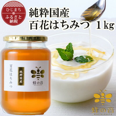 純粋国産百花蜂蜜1kg