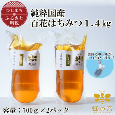 [詰め替え用]純粋国産百花蜂蜜700g×2