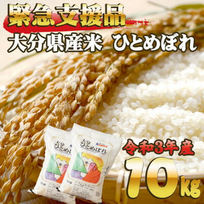 【ふるさと納税】【緊急支援品】訳あり10月のみ受付!令和3年産　大分県産米ひとめぼれ...