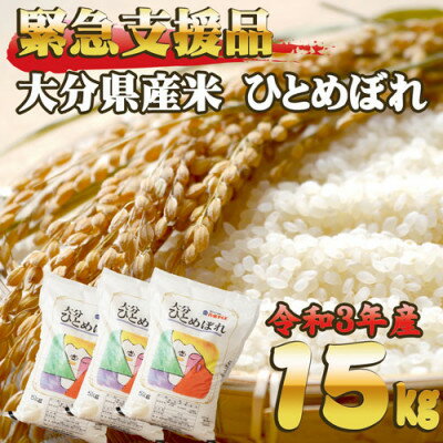 【ふるさと納税】【緊急支援品】訳あり10月のみ受付!令和3年産　大分県産米ひとめぼれ15kg【1346913】