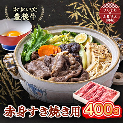 41位! 口コミ数「0件」評価「0」おおいた豊後牛 赤身すき焼き用 400g【配送不可地域：離島】【1395447】