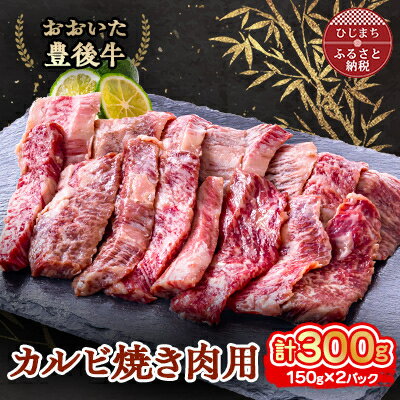 【ふるさと納税】おおいた豊後牛 カルビ焼き肉用 (150g)×2パック【配送不可地域：離島】【1395450】