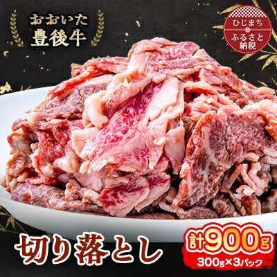 41位! 口コミ数「0件」評価「0」おおいた豊後牛 切り落とし (300g)×3パック【配送不可地域：離島】【1395452】