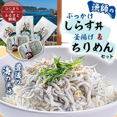 1位! 口コミ数「7件」評価「5」豊後の海の風味　口いっぱいに広がる新鮮な味わい　漁師のぶっかけしらす丼&釜揚げちりめん【配送不可地域：離島】【1401172】