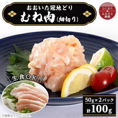 おおいた冠地どり コールドハム むね肉 100g(細切り)[配送不可地域:離島]