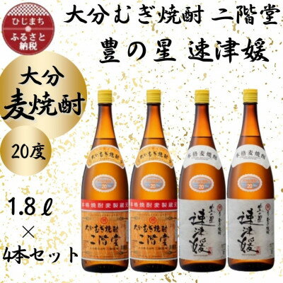 30位! 口コミ数「0件」評価「0」大分むぎ焼酎　二階堂2本と速津媛2本20度(1800ml)4本セット【1455588】