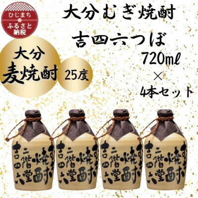 【ふるさと納税】大分むぎ焼酎　二階堂吉四六つぼ25度(720ml)4本セット【1455631】