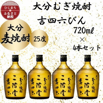 大分むぎ焼酎 二階堂吉四六びん25度(720ml)4本セット