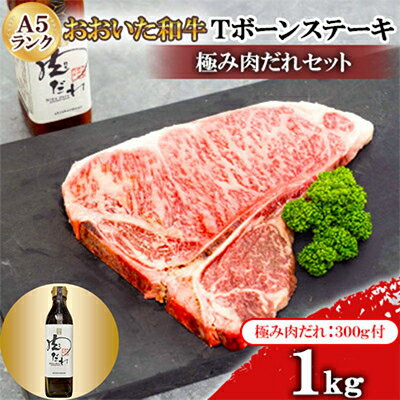 おおいた和牛A5ランクTボーンステーキ1000g　極み肉だれセット【配送不可地域：離島】【1472484】