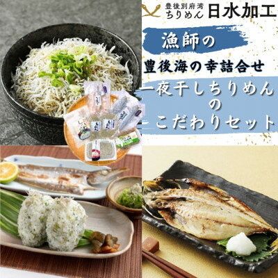 14位! 口コミ数「0件」評価「0」豊後海の幸詰合せ 一夜干しやちりめんのこだわりセット【配送不可地域：離島】【1476368】