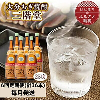 【ふるさと納税】【毎月定期便】大分むぎ焼酎二階堂(25度(1.8L)×6本) 全6回【4007320】