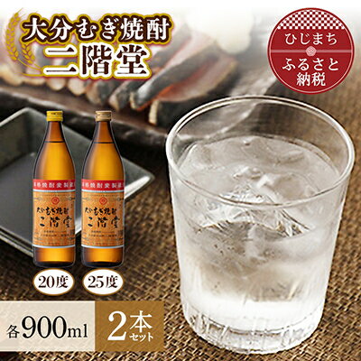 16位! 口コミ数「0件」評価「0」大分むぎ焼酎　二階堂20度・25度セット(900ml)AG01Z【1078128】