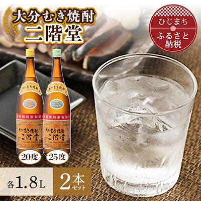 【ふるさと納税】大分むぎ焼酎　二階堂20度・25度セット(1