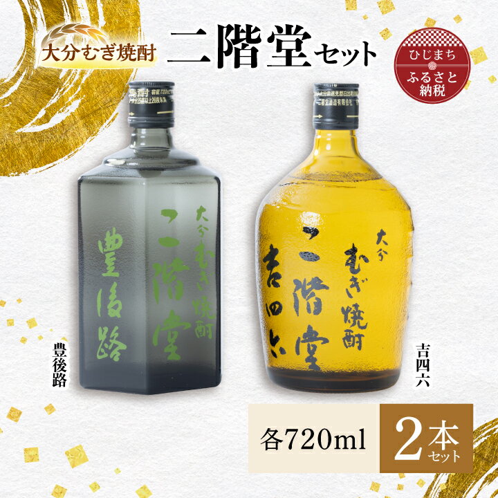 2位! 口コミ数「2件」評価「5」大分むぎ焼酎 二階堂 豊後路・吉四六瓶 セット AG11【1078138】