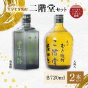 4位! 口コミ数「2件」評価「5」大分むぎ焼酎 二階堂 豊後路・吉四六瓶 セット AG11【1078138】