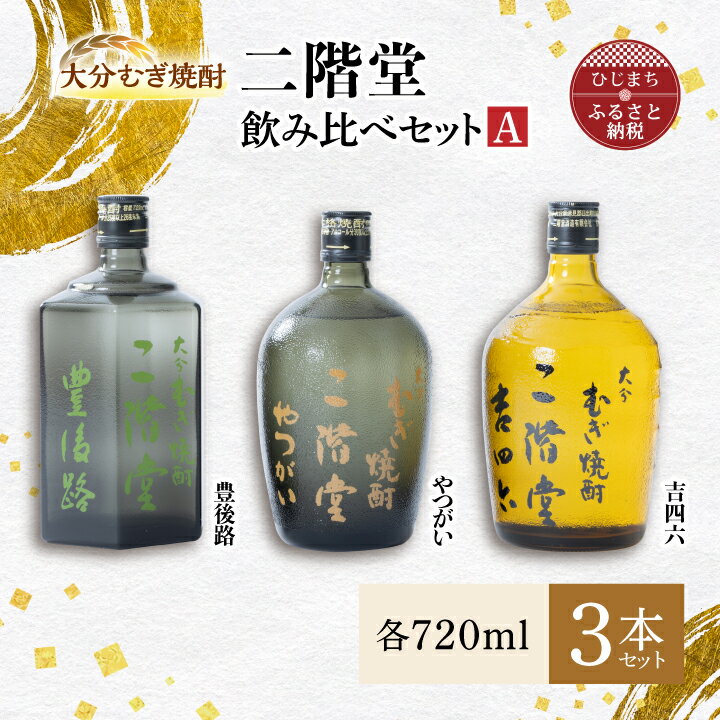 23位! 口コミ数「0件」評価「0」大分むぎ焼酎 二階堂 吉四六 瓶・豊後路・やつがい飲み比べセット(A) AG17【1078140】