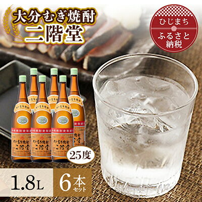 大分むぎ焼酎 を代表する1本! 二階堂 25度 6本セット(1800ml) AG19 _ 焼酎 麦焼酎 酒 お酒 アルコール ギフト プレゼント 贈り物 大分県 ご当地 まとめ買い 