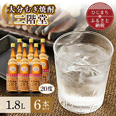 30位! 口コミ数「0件」評価「0」大分むぎ焼酎 二階堂20度6本セット(1800ml) AG20【1078143】