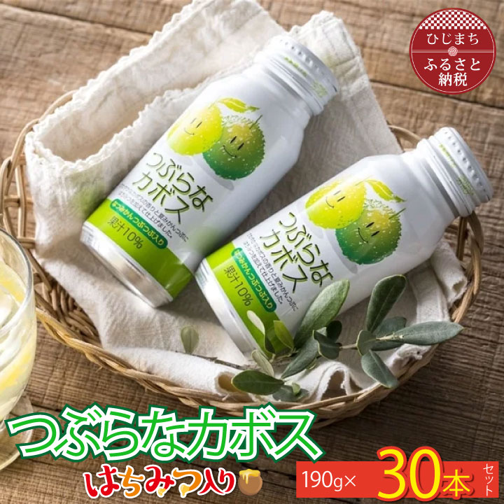 13位! 口コミ数「8件」評価「4.75」 つぶらなカボス はちみつ入り (30本) _ 飲料 ジュース ご当地ドリンク ドリンク お取り寄せ 人気 美味しい つぶら かぼす かぼす･･･ 