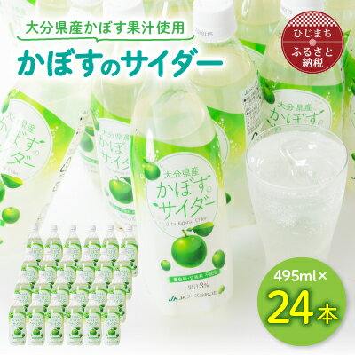 【ふるさと納税】 かぼすのサイダー ( 495ml × 24本 )_ サイダー 飲料 ジュース カボス 炭酸飲料 ご当地ドリンク お取り寄せ 水分補給 人気 おいしい 微炭酸 【1086650】