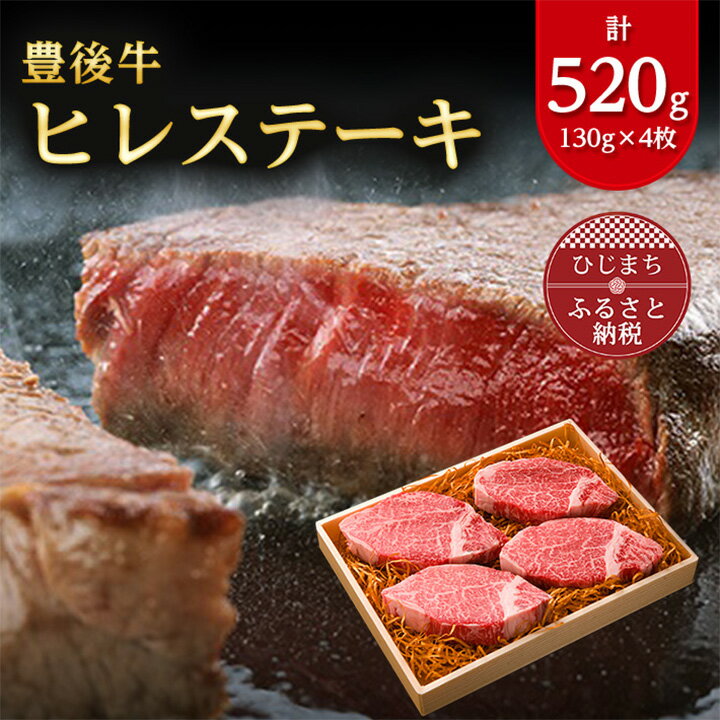 肉質4等級以上の お肉 豊後牛 ヒレステーキ ( 130g × 4枚 ) _ 肉 牛肉 ステーキ ヒレ ヘレ ステーキ肉 焼肉 高級 ブランド牛 人気 美味しい [配送不可地域:離島]