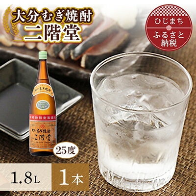 【ふるさと納税】大分むぎ焼酎 二階堂25度(1.8L)1本 