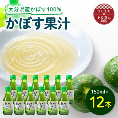 名称 果汁調味料 保存方法 常温 発送時期 お申込後、順次発送　※生産・天候・交通等の事情により遅れる場合があります。 提供元 JA全農おおいた（日出町） 関連ワード 送料無料、ギフト、プレゼント、人気、ご当地ジュース、家庭用、贈答用、清涼飲料水 お礼品の特徴 爽やかな香りとまろやかな味わいが自慢の大分県産かぼすを、手絞りに近い状態で丁寧に絞った100%ストレート果汁です。 芳醇な香りをお手軽にお楽しみいただけます。 水炊きなど、鍋料理のタレにかぼす果汁を入れても美味しくお召し上がりいただけます! ■内容量/製造地 かぼす果汁　150ml×12本 製造地:大分県 ■原材料 お礼品の裏面に記載 ※アレルギー物質などの表示につきましては、サポートセンターまでご連絡ください。 ■賞味期限 製造日より6ヶ月 ■注意事項/その他 ・画像はイメージです。 ・直射日光を避け、常温で保存してください。 ・品質保持のため、開栓後は冷蔵庫で保管し、できるだけお早めにお召し上がりください。 ※本製品は調味料であり、飲料ではございませんので、ご注意ください。 ・ふるさと納税よくある質問はこちら ・寄付申込みのキャンセル、返礼品の変更・返品はできません。あらかじめご了承ください。