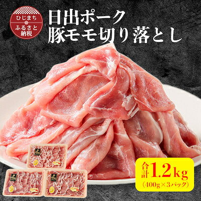 [日出ポーク]豚モモ切り落とし1.2kg(400g×3パック)[配送不可地域:離島]