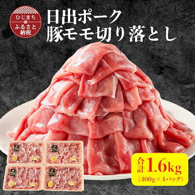 名称 【日出ポーク】豚モモ切り落とし1.6kg(400g&times;4パック) 保存方法 冷凍 発送時期 2024年5月より順次発送※生産・天候・交通等の事情により遅れる場合があります。 提供元 日出ポーク 配達外のエリア 離島 お礼品の特徴 近年人気上昇中の日出町産のブランド豚肉「日出ポーク」。 「日出ポーク」のモモ肉切り落としをど〜んと1.6kgお届けします! 400gずつ4パックに分けているので使い勝手がよく、お鍋や豚汁など様々なお料理で活躍します。 ●「日出ポーク」とは 「日出ポーク」は、豚肉の美味しさを左右する「オレイン酸」を多く含む豚肉にのみ認められる「米の恵み」の認証を得ています。 日出ポークのお肉は、一般的な豚肉と比較して、柔らかな肉質と旨味の強さが特長。 また、脂肪融点が低く舌触りもなめらか。 ■生産者の声 日出町は瀬戸内型気候区に含まれる温暖な気候のため、暑さに弱い豚にも過ごしやすい環境です。 日出生まれ、日出育ちの豚を、おが粉豚舎で一頭あたりのスペースを広く確保し、のびのびと育てています。 また、きめ細やかな肉質になるよう餌の配合にもこだわっています。 心をこめ大切に育てた美味しい豚肉を是非ご賞味ください。 ■内容量/原産地 モモ切り落とし1.6kg(400g&times;4パック) 原産地:大分県日出町 ■賞味期限 製造日より冷凍で90日 ■注意事項/その他 ※お届け直後は特に美味しく味わっていただけますので、早めの調理をお薦め致します。 ※画像はイメージです。 ・ふるさと納税よくある質問はこちら ・寄附申込みのキャンセル、返礼品の変更・返品はできません。あらかじめご了承ください。このお礼品は以下の地域にはお届けできません。 ご注意ください。 離島