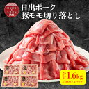 11位! 口コミ数「2件」評価「3.5」【日出ポーク】豚モモ切り落とし1.6kg(400g×4パック)【配送不可地域：離島】【1098112】