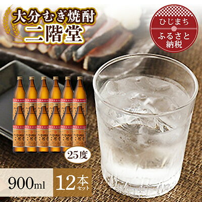 6位! 口コミ数「1件」評価「5」大分むぎ焼酎 二階堂25度(900ml)12本セット AG23【1099985】