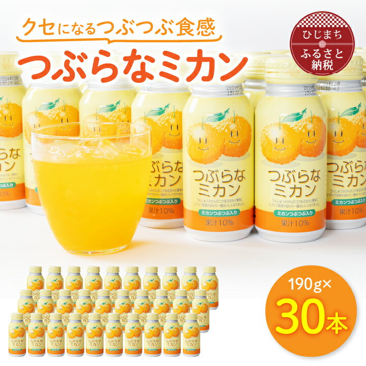 48位! 口コミ数「8件」評価「5」 つぶらなミカン (190g×30本) _ 飲料 ジュース ご当地ドリンク お取り寄せ 人気 美味しい 粒入り ミカンジュース みかんジュー･･･ 