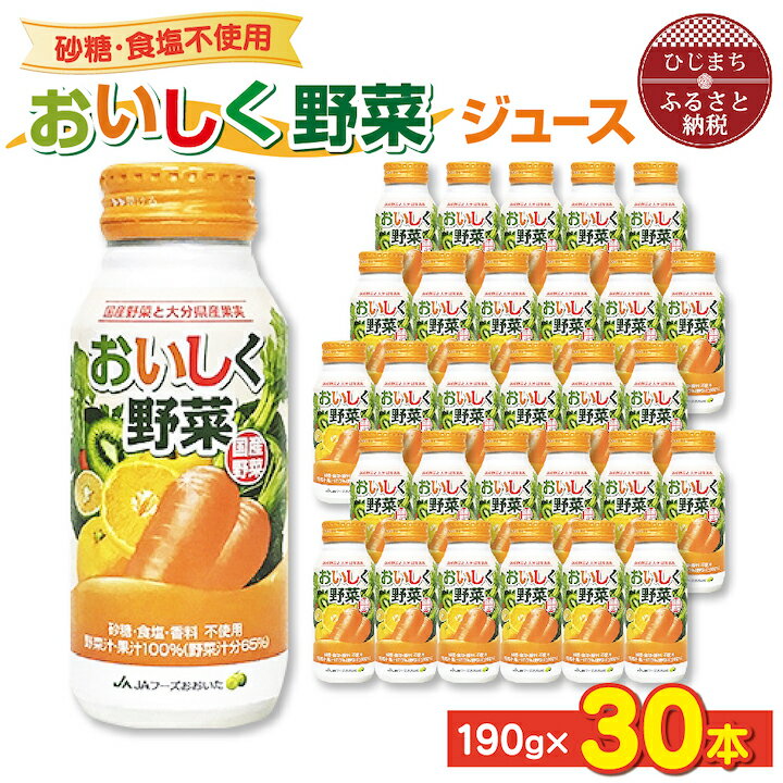 1位! 口コミ数「41件」評価「4.8」【砂糖・食塩不使用】 おいしく野菜ジュース (190g×30本) _ 野菜ジュース 健康 野菜ドリンク ご当地ドリンク お取り寄せ 人気 美･･･ 