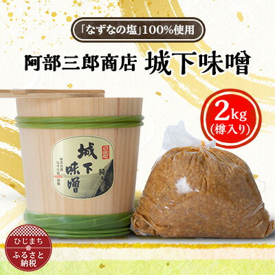 31位! 口コミ数「0件」評価「0」阿部三郎商店　城下味噌2kg(樽入り)【ひじめいど】 AW03【1108150】