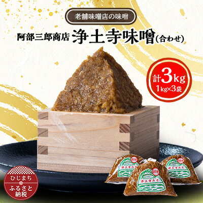 阿部三郎商店 浄土寺味噌(合わせ)1kg×3袋 AW04[配送不可地域:離島]