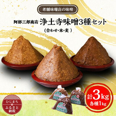 阿部三郎商店　浄土寺味噌3種セット(合わせ・米・麦 　各1kg)AW07【1108154】