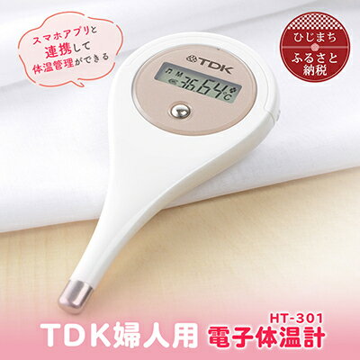 4位! 口コミ数「6件」評価「4.67」TDK 婦人用電子体温計 HT-301 _ 体温計 婦人体温計 電子体温計 検温 体温 基礎体温 ルナルナ対応 婦人用 妊活 健康管理 【1･･･ 