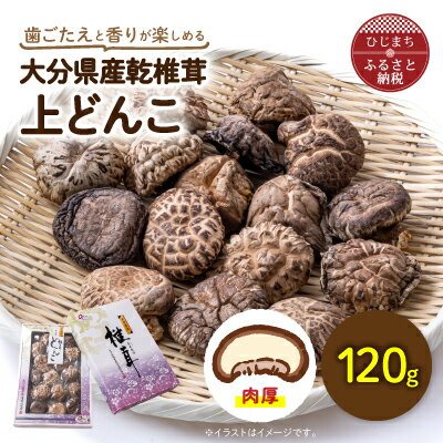 大分県産乾椎茸 上どんこ(120g)