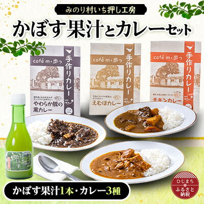 [みのり村いち押し工房]かぼす果汁(180ml×1)・カレーセット(200g×3)