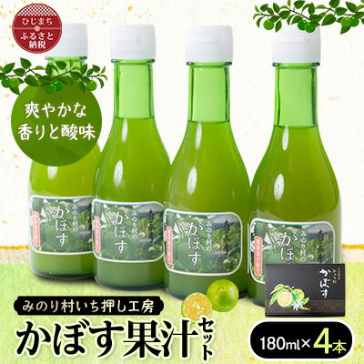 【ふるさと納税】【みのり村いち押し工房】かぼす果汁セット 180ml 4本 【1216172】