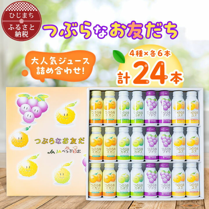 18位! 口コミ数「5件」評価「5」 大人気 ジュース詰め合わせ! つぶらなお友だち (4種類 各6本セット) _ 飲料 ジュース ご当地ドリンク お取り寄せ つぶらなカボス ･･･ 